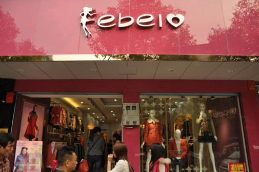 依贝尔 ebel 时尚女装 十大女装品牌 女装加盟首选[图1]