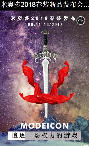 米奥多2018春装新品发布会即将隆重召开(图1)