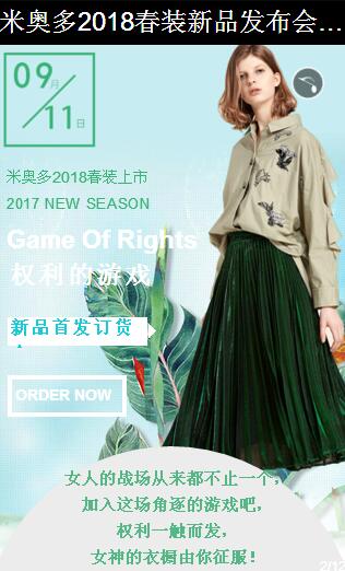米奥多2018春装新品发布会即将隆重召开(图2)