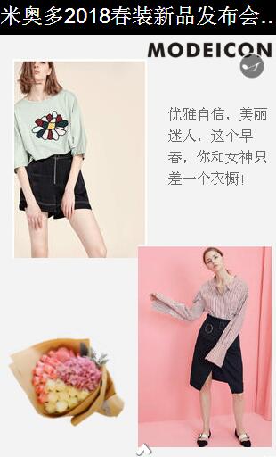米奥多2018春装新品发布会即将隆重召开(图9)