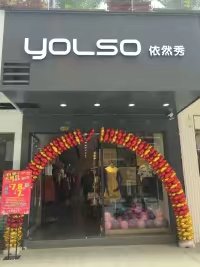 八月盛事 依然秀河南南阳店 广西天等店火热开业(图1) 八月盛事 依然秀河南南阳店 广西天等店火热开业(图1)