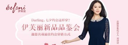 刘诗诗代言女装品牌伊芙丽新品品鉴会正在火热举行[图1]