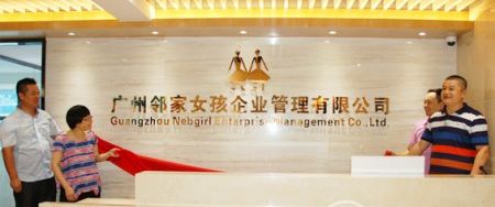 邻家女孩广州公司乔迁新址 全面接轨国际时尚之都[图1]