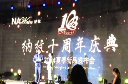 纳纹十周年花絮，精彩呈现。[图2]