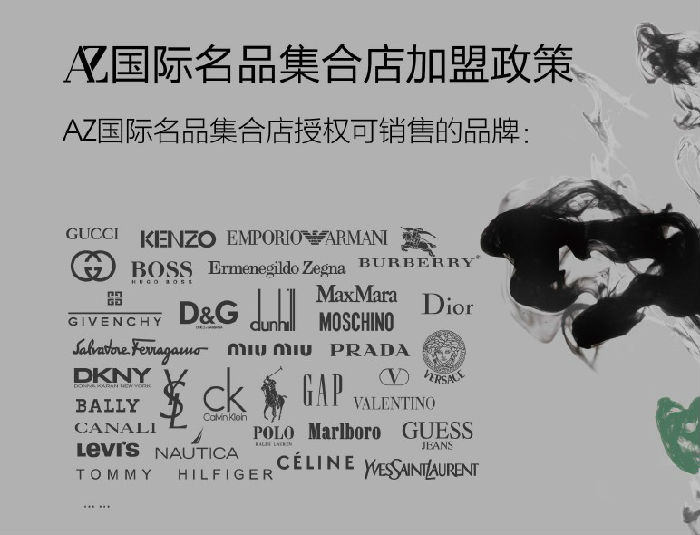 AZ国际名品集合店火热招商中(图3) AZ国际名品集合店火热招商中(图3)