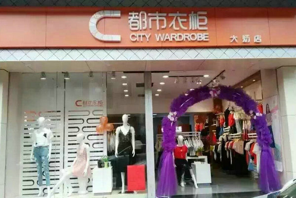 都市衣柜佛山大沥环镇店新开业[图1]