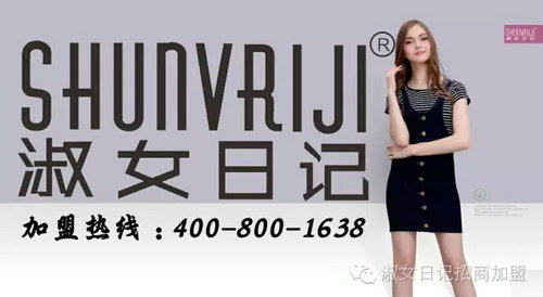 快时尚女装淑女日记，诚邀加盟(图1)