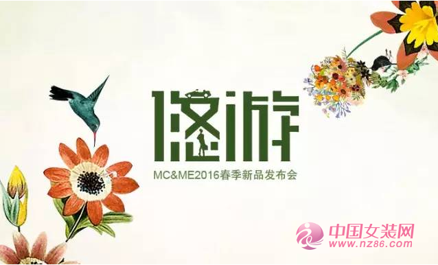 木茜格2016&ldquo;悠游&rdquo;春季新品发布会即将启幕 [图1]