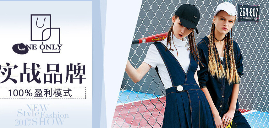 ONE ONLY 2017夏季新品招商会即将开始！[图1]