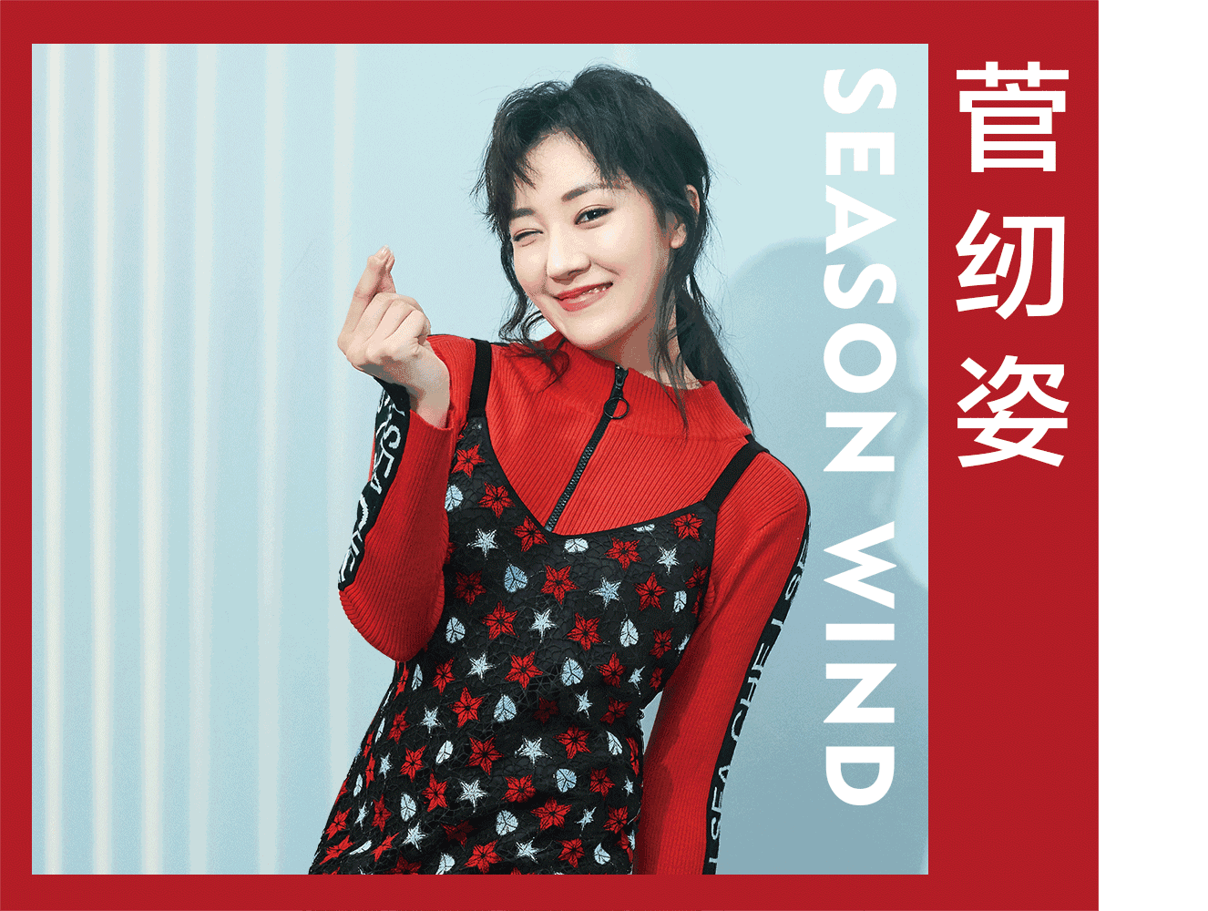 菅纫姿 &times; SEASON WIND | 《猎场》罗伊人的暖冬搭配法！[图1]