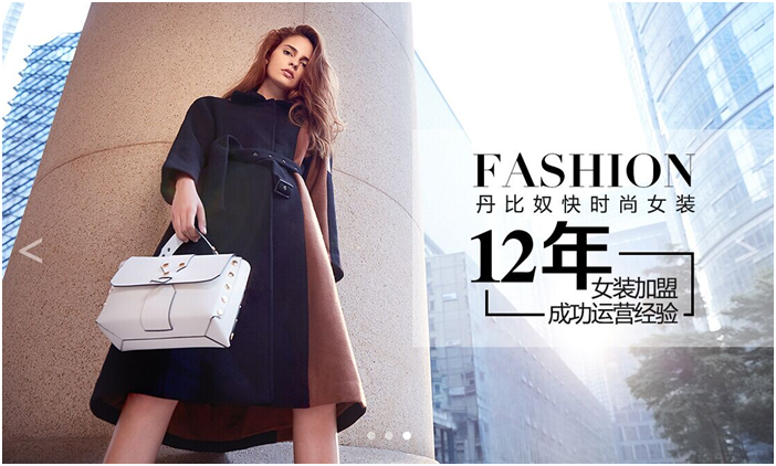 2018年有前景的靠谱创业项目 锁定快时尚品牌丹比奴(图1)