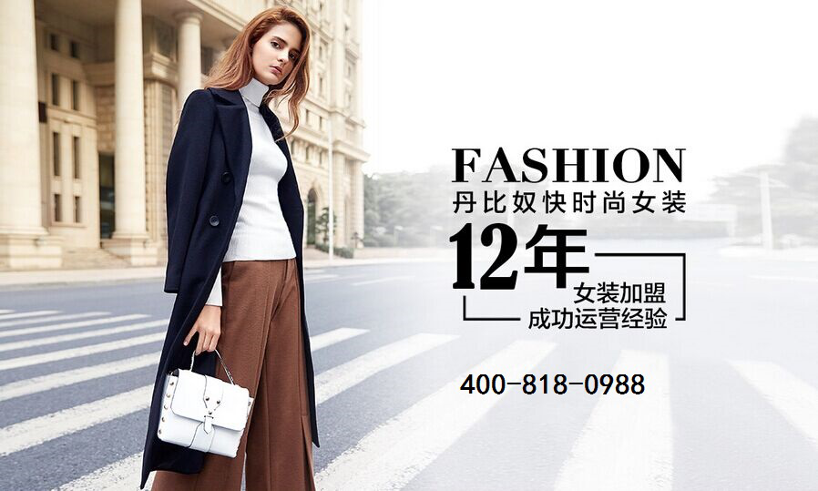 2018年赚钱好商机 加盟丹比奴品牌女装未来发展不可估量[图1]