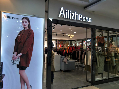 新年新气象 艾丽哲品牌广东惠州店元旦盛大开业！(图1)