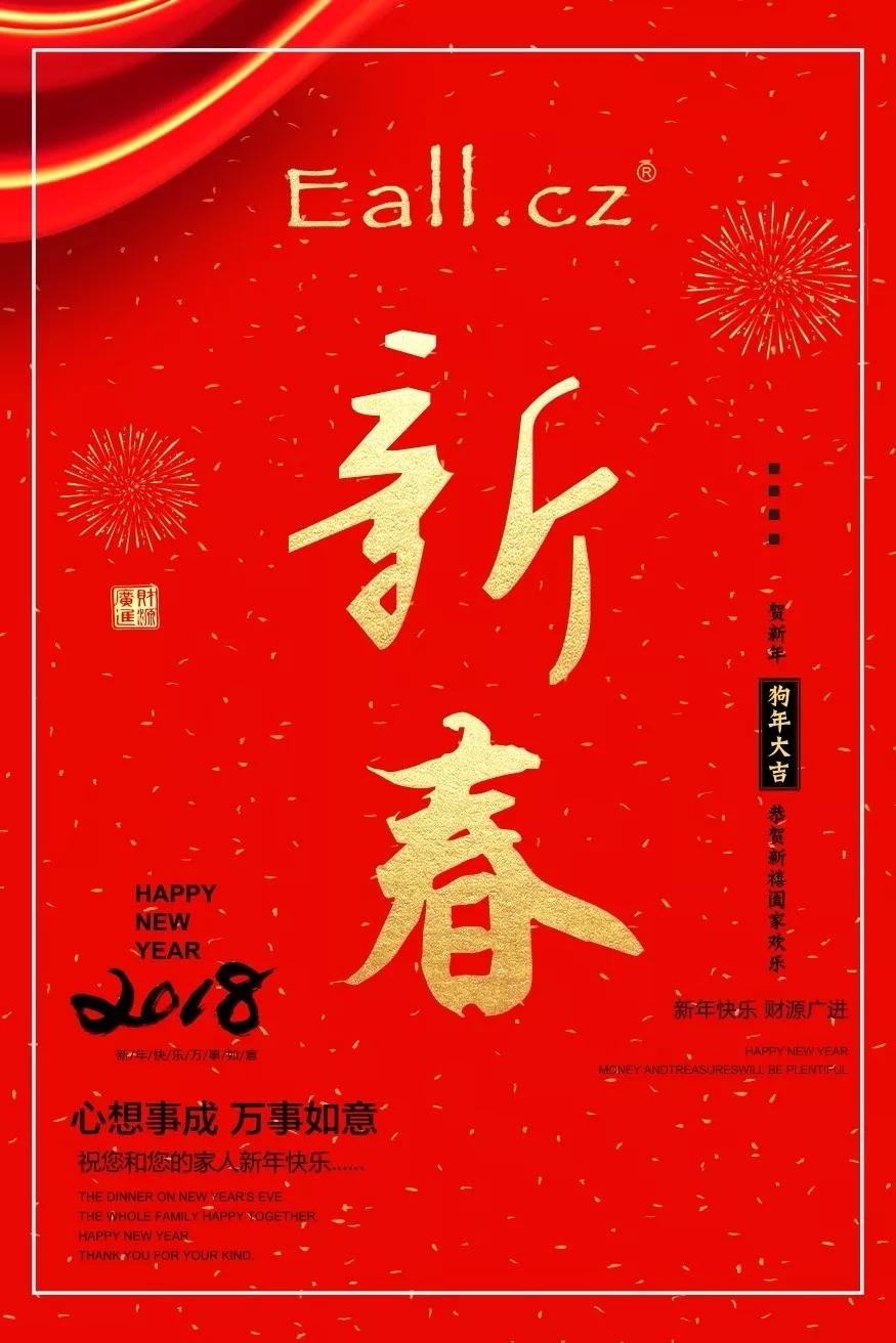 Eall.cz/喜迎神犬新年，送来意澳祝福---2018新春快乐！[图1]