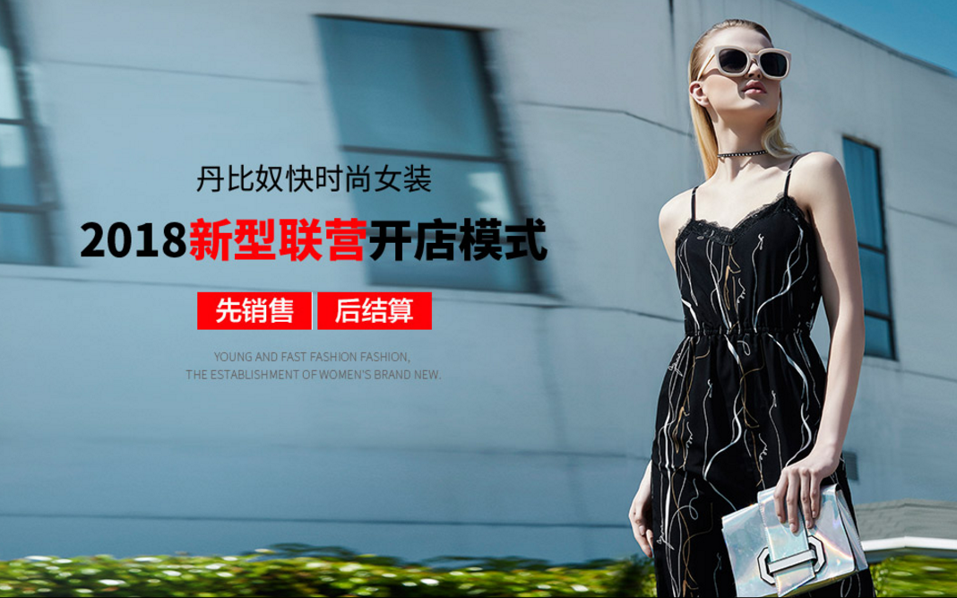 丹比奴女装店创业，时尚女装加盟品牌就是不一样[图2]