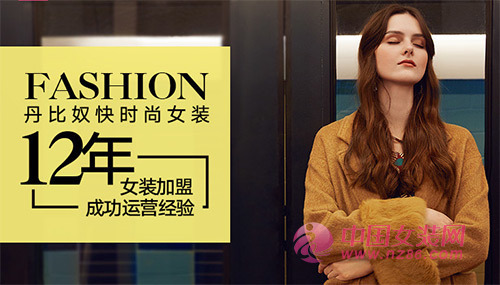 喜报！热烈祝贺丹比奴女装通过中国女装网签约江苏新客户(图1)