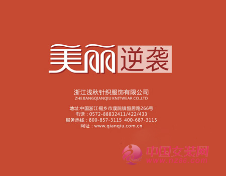 浅秋品牌2014年&ldquo;美丽逆袭&rdquo;秋季产品订货会 [图1]