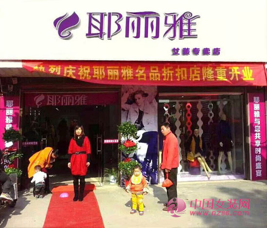耶丽雅女装11月20日又一加盟店成功开业[图1]