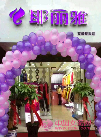 耶丽雅于11月24日又一加盟店成功开业[图1]