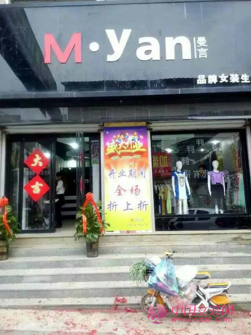曼言女装河北保定易县新店开业大吉(图1)