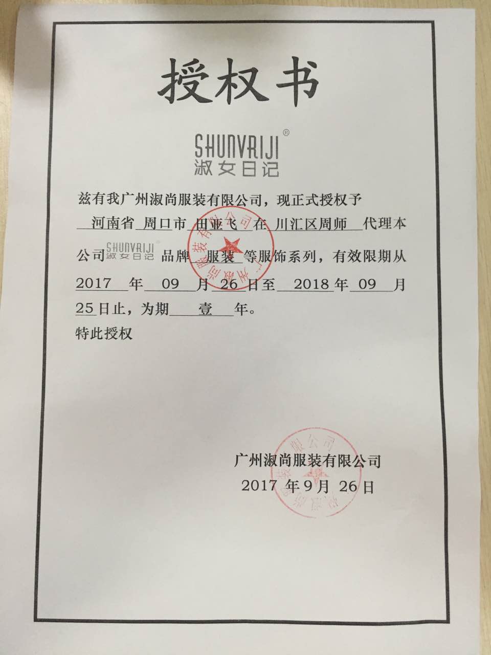 热烈祝贺 9月26日河南周口市田亚飞与淑女日记签约成功[图1]
