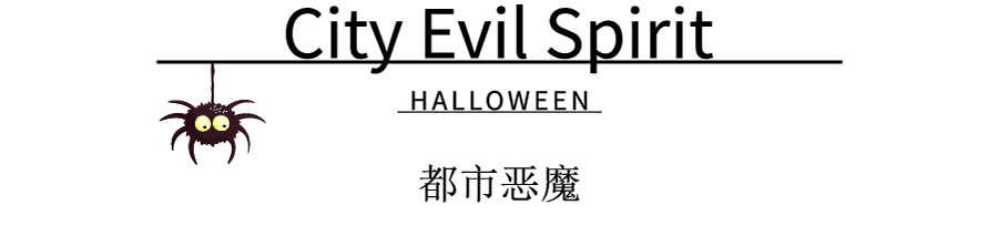 木茜格| 万圣节也要美美哒！(图8)