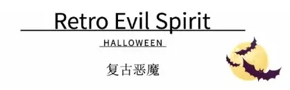 木茜格| 万圣节也要美美哒！(图12)