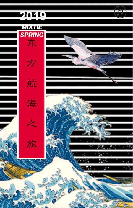 MIXTIE美诗缇 2019春季新品订货会邀请函(图1)