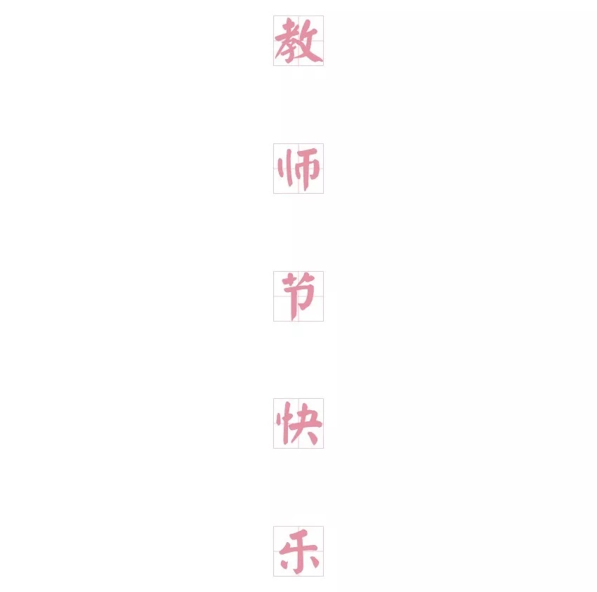 INTERESTING 教师节｜有一群可爱又有趣的人(图2)