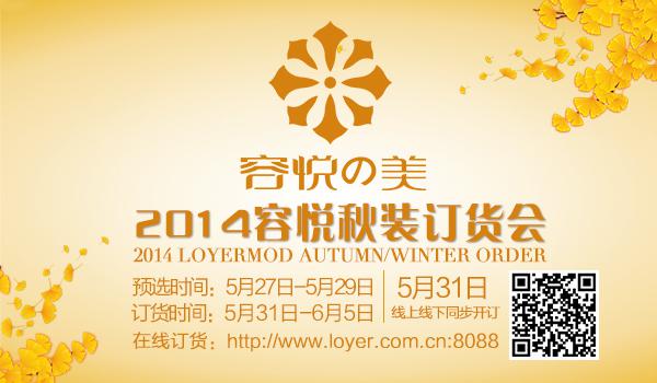 容悦の美2014秋装新品O2O订货会即将开幕[图1]