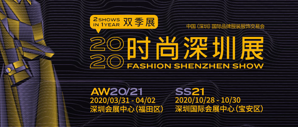 欢迎来到【深圳服装展】