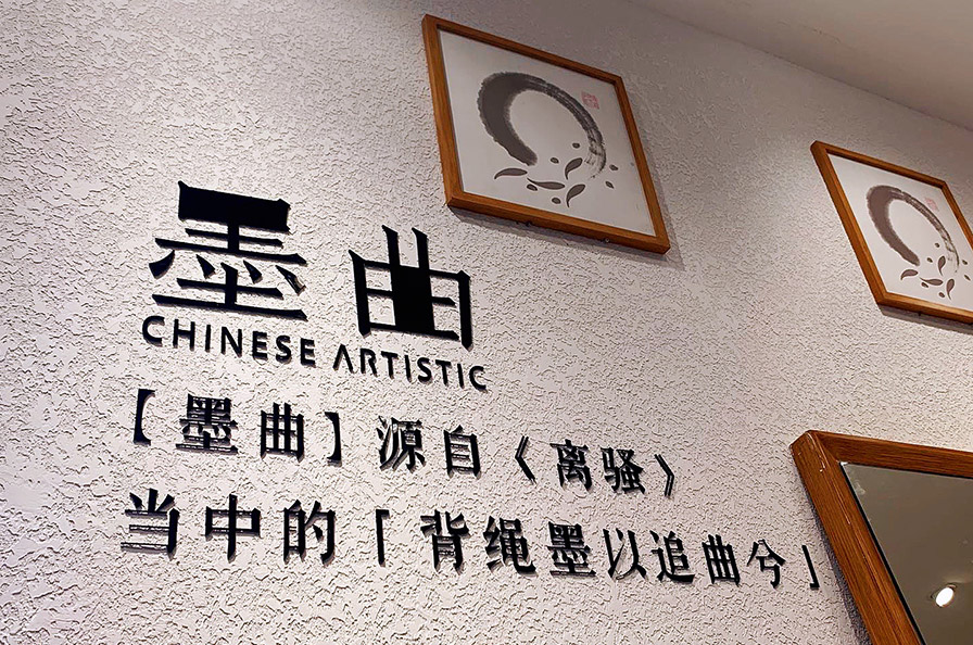 墨曲店铺展示 (图3)