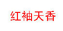 红袖天香