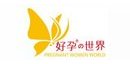 好孕世界