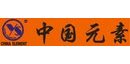 中国元素