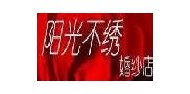 阳光不绣