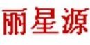 丽星源