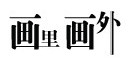画里画外