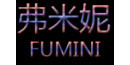 弗米妮