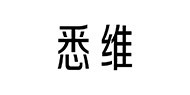 悉维
