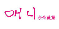 奈奈爱霓