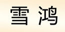 雪鸿