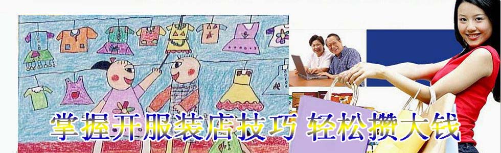掌握开服装店技巧 轻松攒大钱