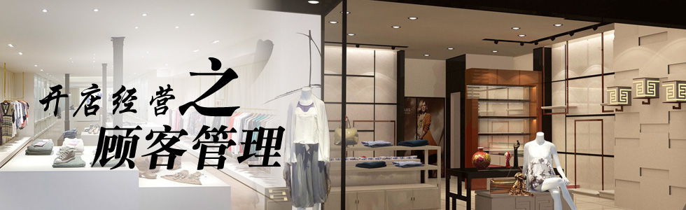 开店经营之顾客管理