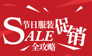节日服装促销全攻略