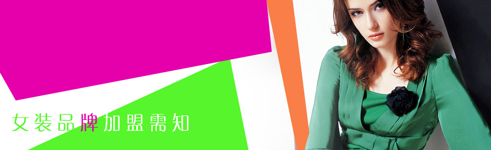 女装品牌加盟需知