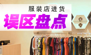 服装店进货误区盘点