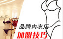 品牌内衣店的加盟技巧