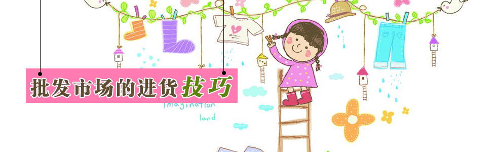 批发市场进货的那些技巧 你知道吗