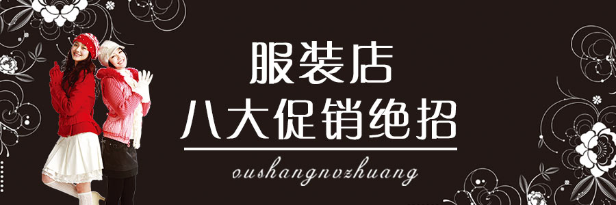 服装店的八大促销绝招